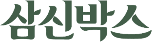 삼신박스